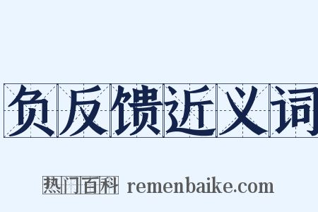 负反馈近义词是什么意思的图片